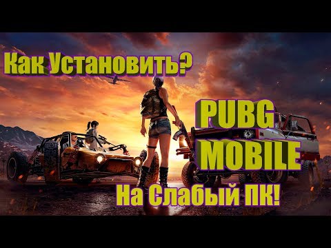 Как Скачать и Установить PUBG MOBILE? Пабг Мобаил на слабый ПК!