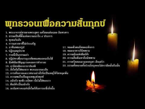 พุทธวจนเพื่อความสิ้นทุกข์