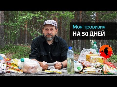 Моя провизия на 50 дней | Питание в походе | Еда в походе