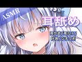 【耳舐めASMR】お耳を気持ちよくする配信【Earlicking/Mouthsound/舔耳/귀 핥기】