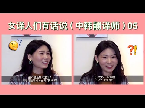 A栋_中韩翻译师_중한 통역사_小少女模式_辣么累还继续