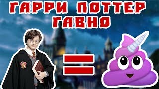 ГАРРИ ПОТТЕР ГОВНО (ХЕЙТЕР ГАРРИ ПОТТЕРА)