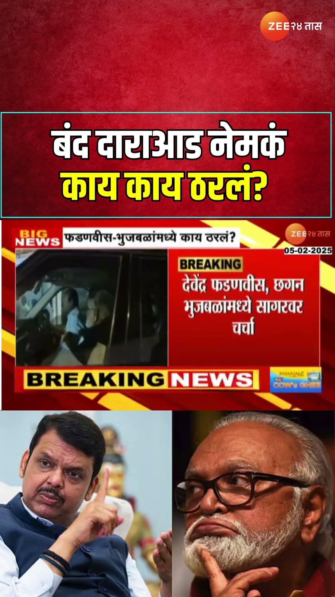 Devendra Fadnavis आणि Chhagan Bhujbal यांच्यामध्ये सागर बंगल्यावर बंद दाराआड नेमकं काय काय ठरलं?