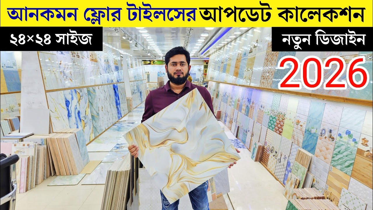 প্রিমিয়াম কোয়ালিটির ফ্লোর টাইলস | Floor tiles price in Bangladesh 2026| Floor tiles price 