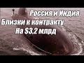 Россия и Индия БЛИЗКИ к КОНТРАКТУ  на $3,2 млрд