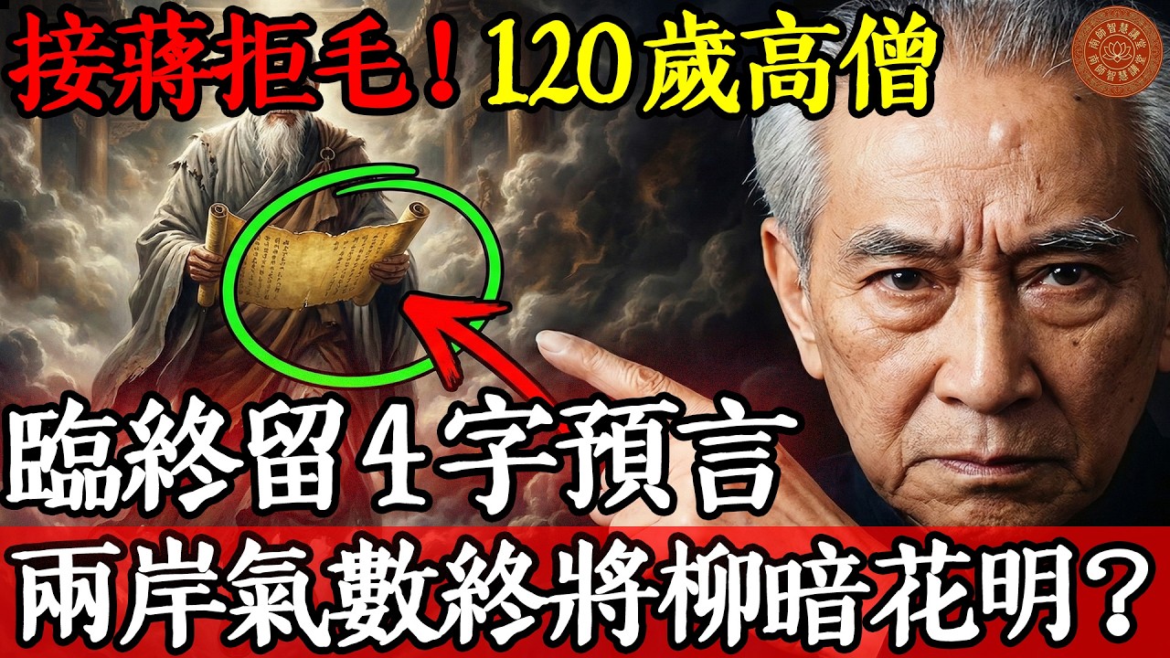 接蔣拒毛！120歲高僧臨終留4字預言，兩岸氣數終將“柳暗花明”？ #南師開示 #歷史定數 #兩岸關係#南懷瑾 #南師智慧 #虛雲老和尚 #因果報應 #兩岸關係 #金剛經 #易經