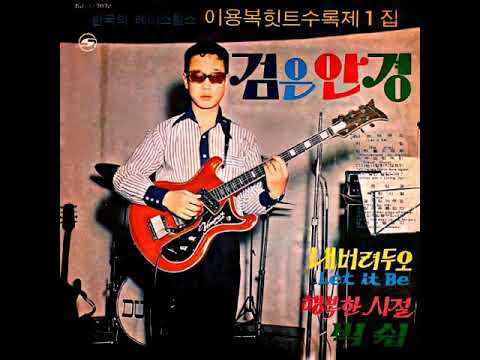 이용복 Lee Yong Bok-행복한 시절 Time 1970