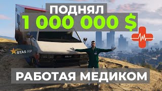 ЗАРАБОТАЛ 1 000 000 $ РАБОТАЯ ПАРАМЕДИКОМ КАК УСТРОИТСЯ В ЕМС GTA 5 RP DOWN TOWN