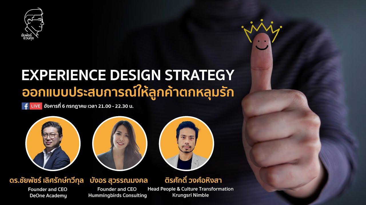 strategy อ่านว่า  New 2022  Respost : ชัยพัชร์ชวนคุย : Experience Design Strategy