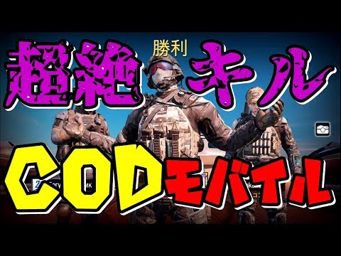 【CODモバイル】初心者が超絶キルした動画がこちらです。