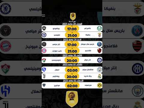 إليكم مواعيد وتوقيت مباريات ال16 من كأس العالم للأندية   حكيمي المغرب الجزائر