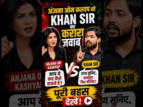 अंजना ओम कश्यप को KHAN SIR का करारा जवाब😱| #khansir #trending  #anjanaomkashyap #news #latestnews