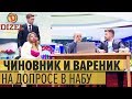 Чиновник-взяточник и его любовница на допросе в НАБУ – Дизель Шоу 2019 | ЮМОР ICTV