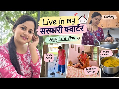 Live in My Sarkari Quarter 🏡 | Daily Life Vlog | Ghar Ka Kaam, Cooking & Cleaning
