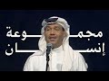 محمد عبده مجموعة إنسان جدة 2001 أجمل تسجيل