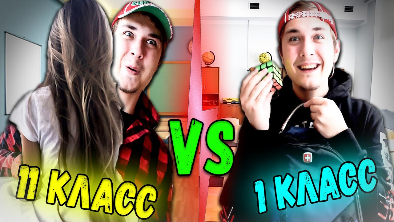 1 КЛАСС VS 11 КЛАСС / дети против подростков
