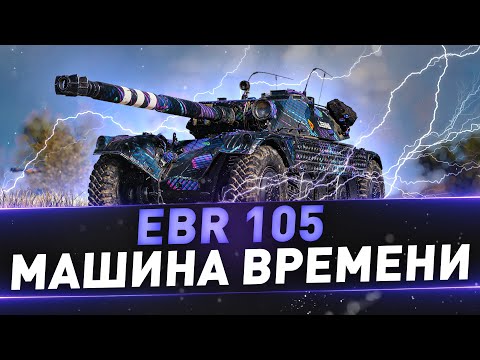 видео: EBR 105 ● Машина времени