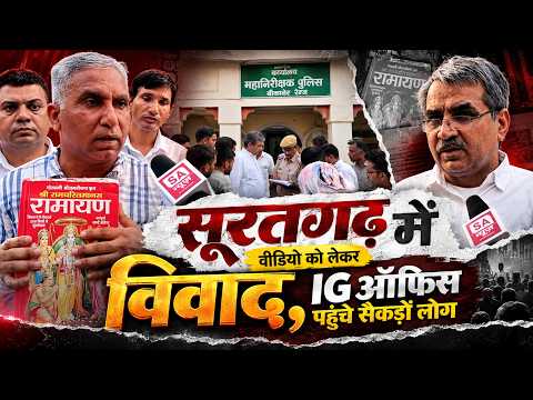 सूरतगढ़ में रामायण के वीडियो को लेकर बवाल! IG ऑफिस पहुंचे सैकड़ों लोग | SA News Rajasthan