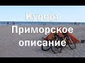 Обзор черноморского курорта Приморское   Пляж , цены , жилье