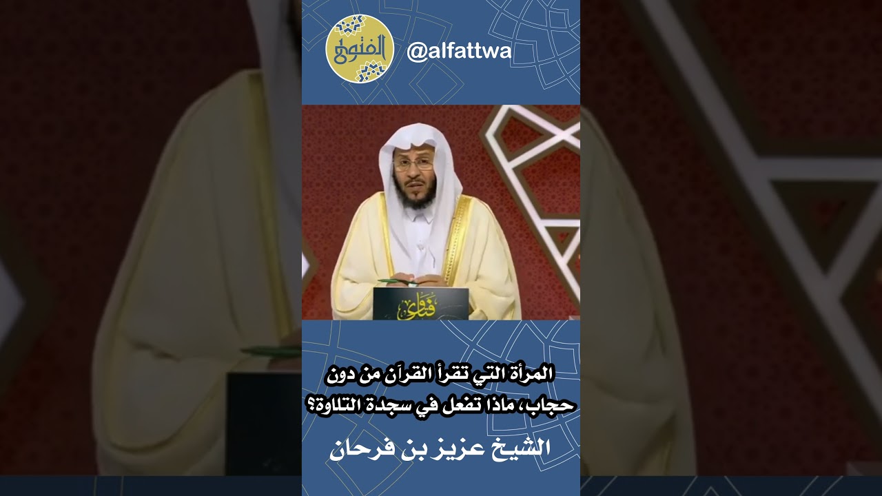 المرأة التي تقرأ القرآن من دون حجاب، ماذا تفعل في سجدة التلاوة؟ | الشيخ عزيز بن فرحان