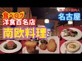 【南欧料理アンジュ】食べログ洋食百名店。名古屋本郷駅近く。30年以上続く老舗。テスラで行く、食べ歩き、観光。名古屋めしも紹介。