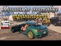 GTA Online: Обзор миссий Импорт/Экспорт по доставке транспорта