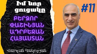 Իմ Նոր Ցուցակը #11 #Բերձոր#փաշինյան#ադրբեջան#հայաստան#