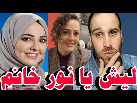 ليش يا نور خانم شو صار لحتى قررت خلع الحجاب