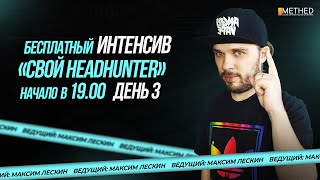 Интенсив Headhunter На Javascript | День 3 | Трансляция С Ответами На Вопросы