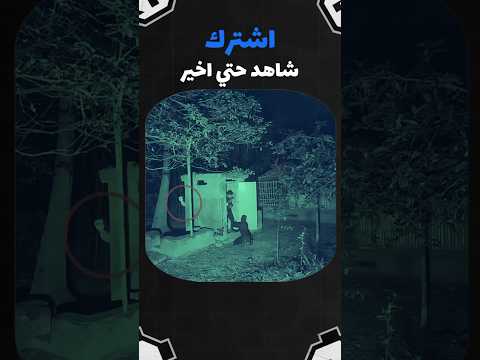 ضهور جن ي مرع ب في مكان مهج ور سحر قصص سعودية تحدي العاب شبح التيك توك  