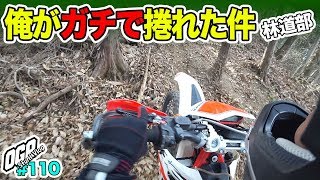 【モトブログ】林道部 俺がガチで捲れた件　ハードエンデューロ　オフロードツーリング【#110】