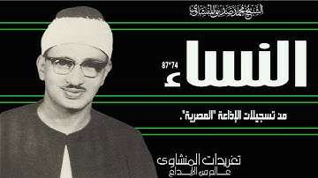 سورة النساء 74*87 من روائع التلاوات الخاشعة من تسجيلات الإذاعة المصرية