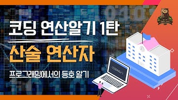 [10-1강 산술 연산자(Arithmetic Operator)] 코딩인터뷰, 코딩테스트 고득점을 위한 기초코딩학습서 코딩마법서 파이썬PYTHON STONE