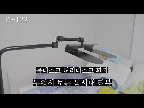 누워서 보는 독서대 리뷰 목디스크 허리디스크 환자