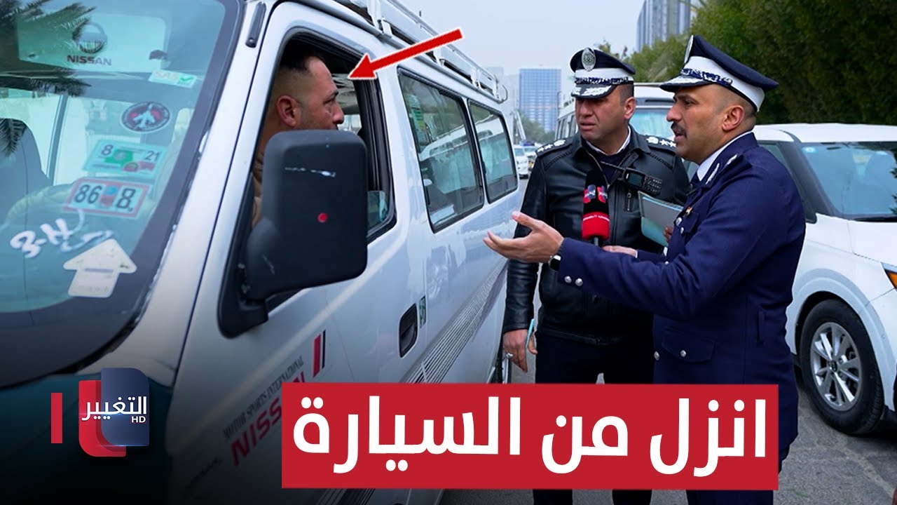 كتابات غريبة على مركبة عراقية تفاجئ شرطي المرور | السلامة اولاً