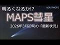 明るくなるか!? MAPS彗星  2026年3月の「最新状況」いつ、どこに、どう見えるのか?