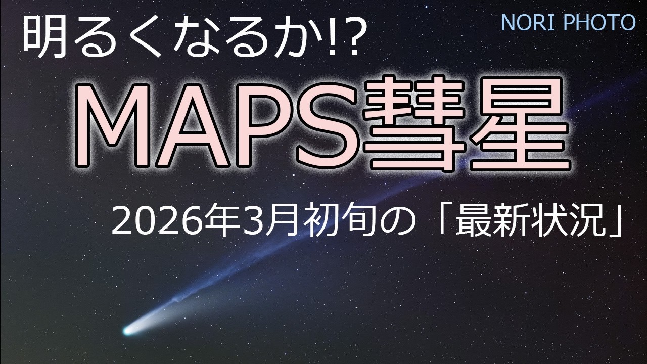 明るくなるか！？　MAPS彗星  2026年3月の「最新状況」いつ、どこに、どう見えるのか？