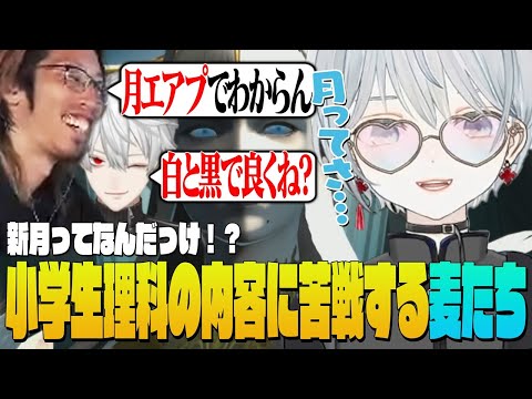 【The k4sen FF14】月エアプ(?)なSHAKAさん始め小学生理科の内容に苦戦する麦たちかもです!- FINAL FANTASY XIV|© SQUARE ENIX【猫麦とろろ切り抜き動画】