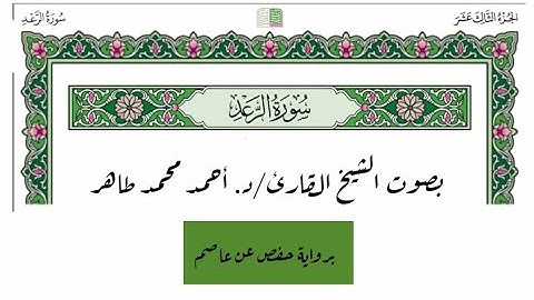 سورة الرعد - الشيخ القارئ د. أحمد محمد طاهر - برواية حفص عن عاصم - Surah Ar-Ra'd  HD