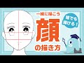 【一緒に描こう】誰でも描ける！顔の描き方！