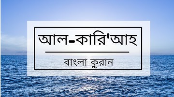 101 - Al-Qari'ah ( The Striking Hour ) - سورة القارعة বাংলা কুরান অনুবাদ সুরা আল-কারি'আহ,