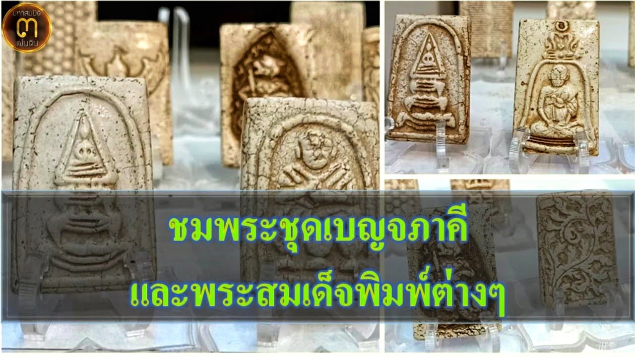 พระชุดเบญจภาคี และพระสมเด็จพิมพ์ต่างๆ @ศูนย์มหาสมบัติ ๓ แผ่นดิน