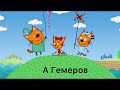 Интро три кота наоборот 