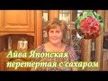 Айва японская перетертая с сахаром