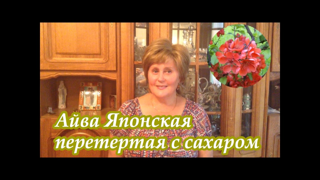 Айва японская перетертая с сахаром