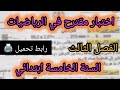اختبار مقترح ورائع في الرياضيات سنة خامسة ابتدائي الفصل الثالث