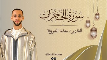 سورة الحجـرات || القارئ معـاذ العـروة || 1445Surah Al-Hujurat ه‍ 2024م