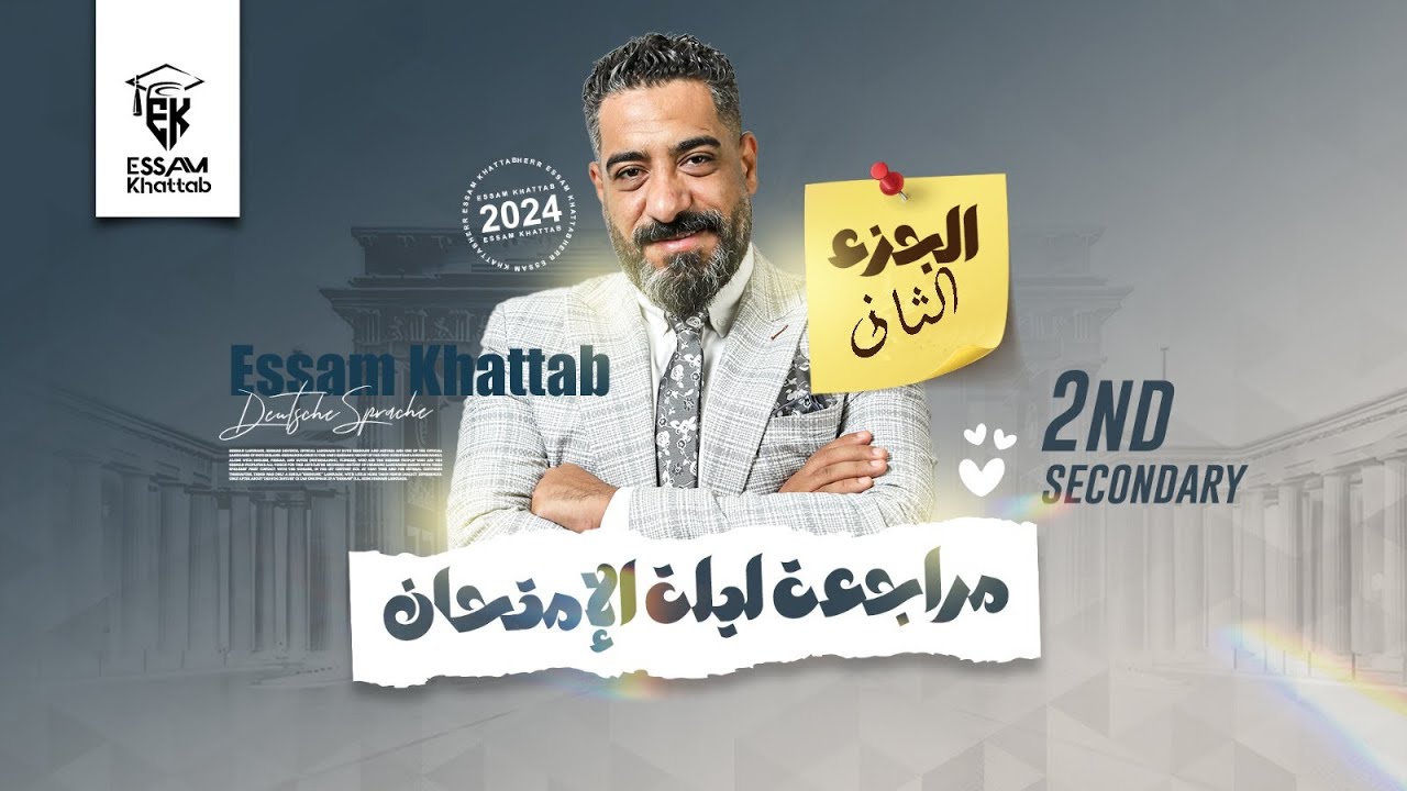 مراجعة ليلة الإمتحان للصف الثانى الثانوى ( الجزء الثانى ) هير عصام خطاب
