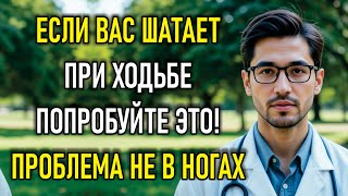 Если вас шатает при ходьбе — срочно узнайте, что скрывается за этой проблемой!