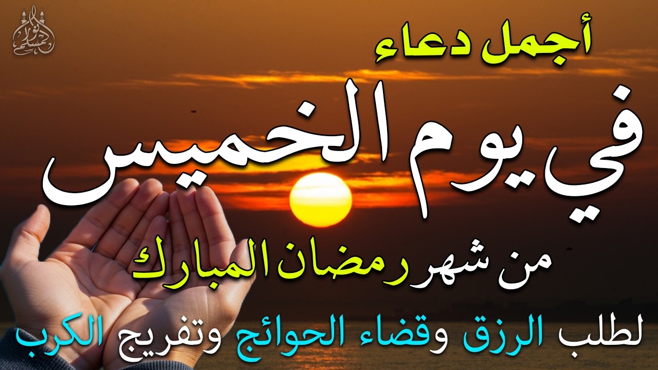 دعاء فى يوم الأربعاء المستجاب دعاء فى يوم 7 من شهر رمضان للرزق والشفاء العاجل وقضاء الحوائج 🤲(4k)